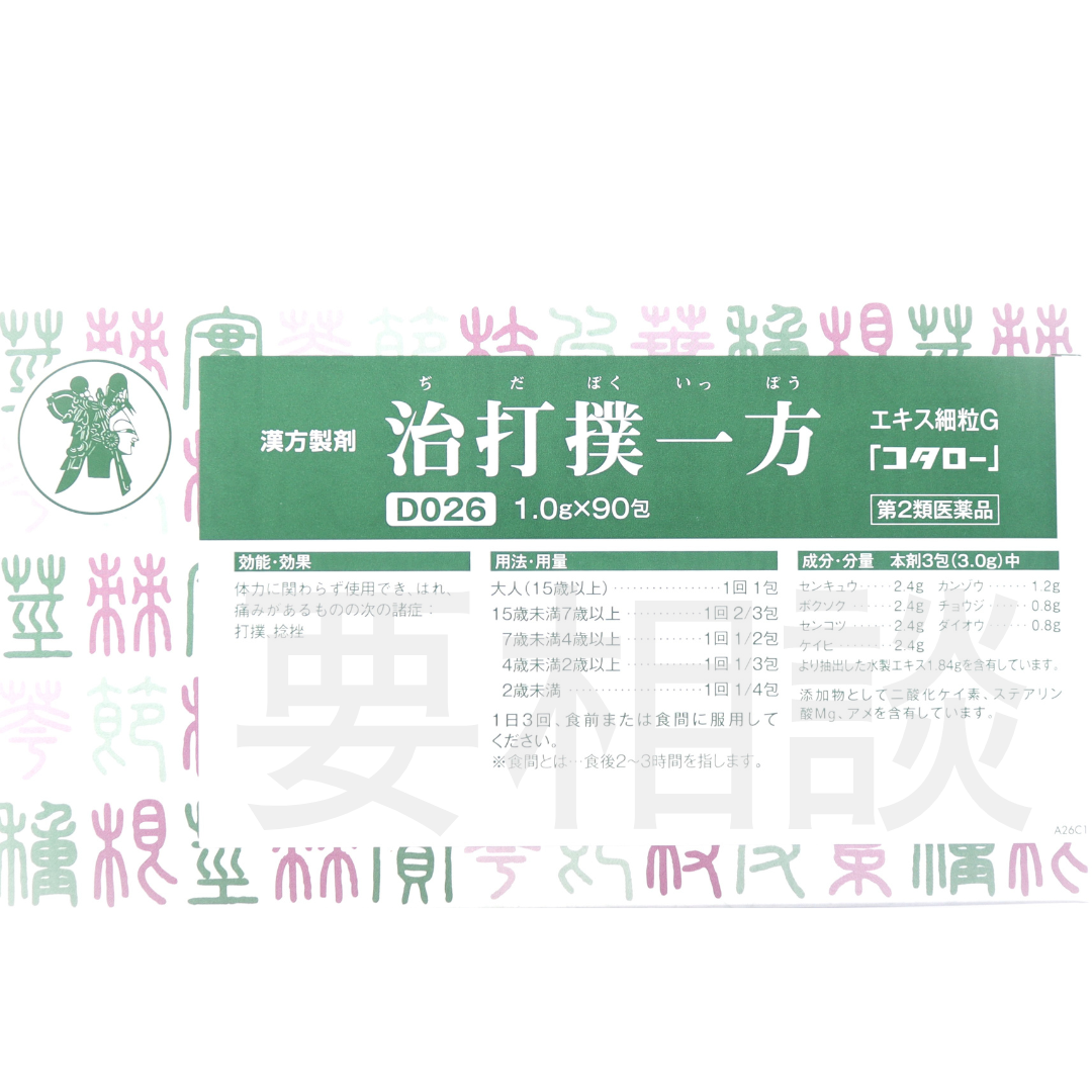 【要相談商品】治打撲一方エキス細粒【第2類医薬品】市販薬 灯心堂漢方薬局ショップ