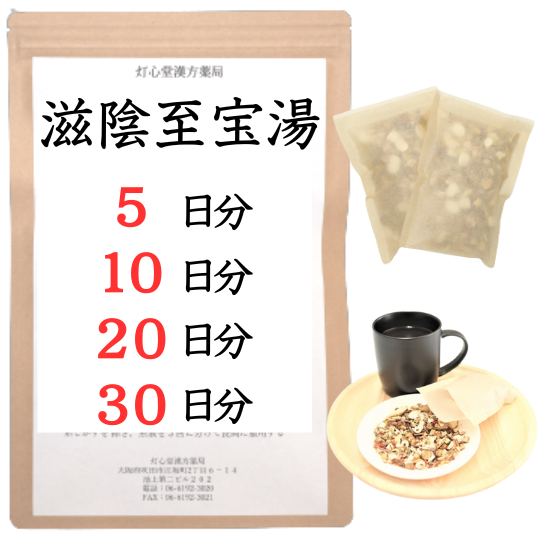 滋陰至宝湯(じいんしほうとう)【薬局製剤】煎じ薬