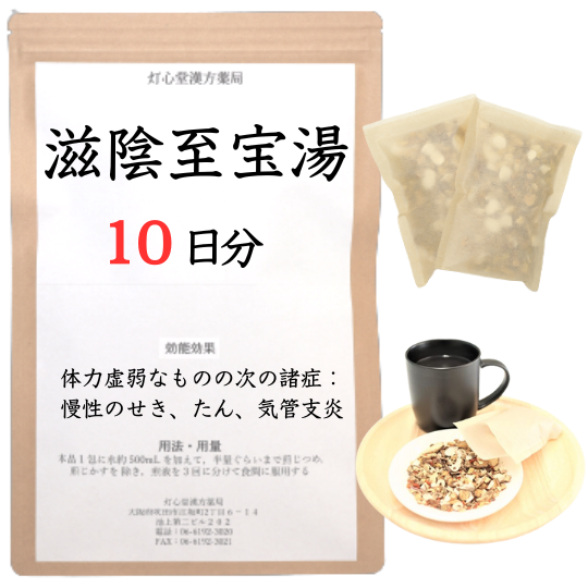 滋陰至宝湯(じいんしほうとう)【薬局製剤】煎じ薬