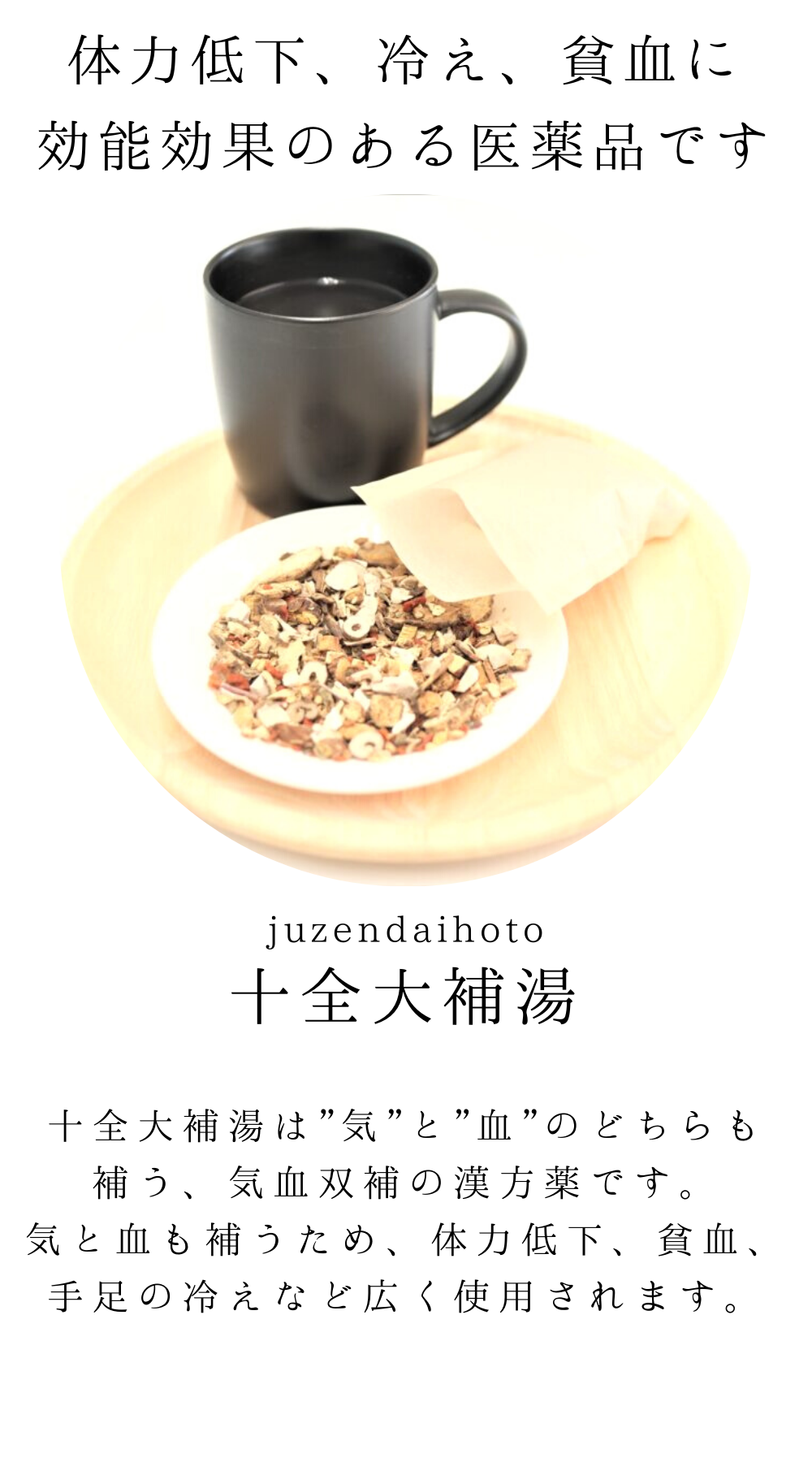 十全大補湯(じゅうぜんだいほとう)【薬局製剤】煎じ薬