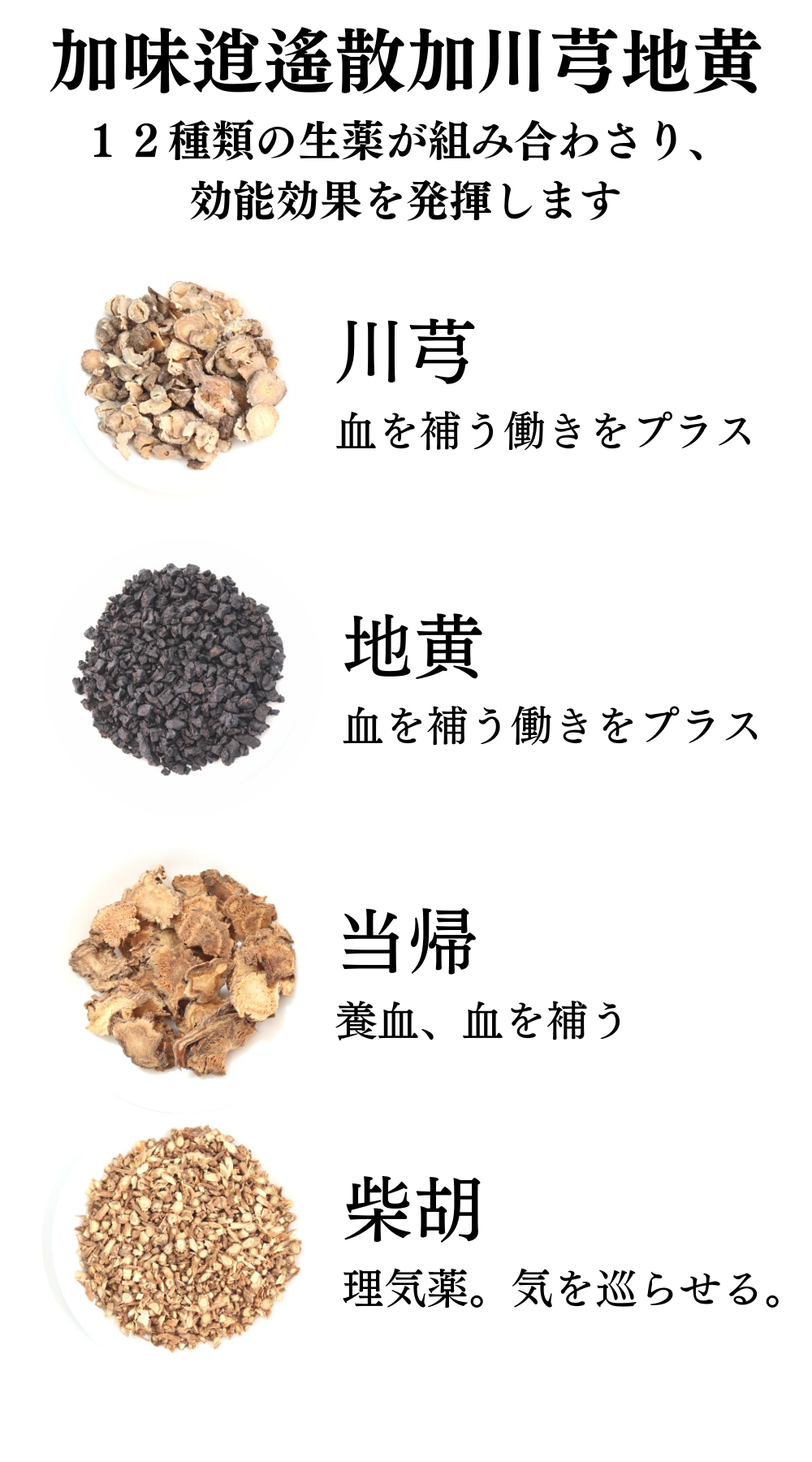 加味逍遙散料加川芎地黄【薬局製剤】煎じ薬 – 灯心堂漢方薬局ショップ