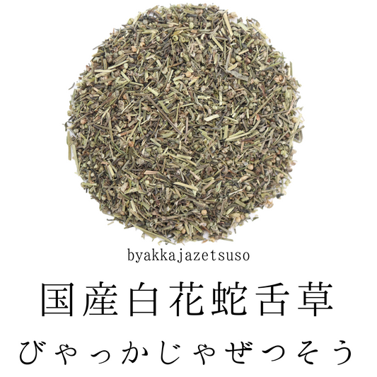 【国産】白花蛇舌草茶 農薬検査済。日本産