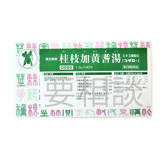 【要相談商品】桂枝加黄耆湯エキス細粒【第２類医薬品】市販薬