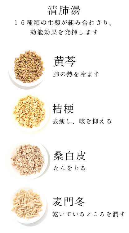 清肺湯(せいはいとう)【薬局製剤】煎じ薬