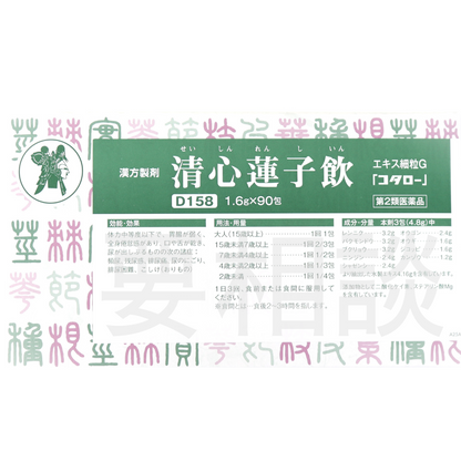 【要相談商品】清心蓮子飲エキス細粒【第２類医薬品】市販薬