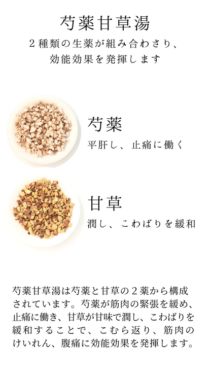 芍薬甘草湯(しゃくやくかんぞうとう)【薬局製剤】煎じ薬