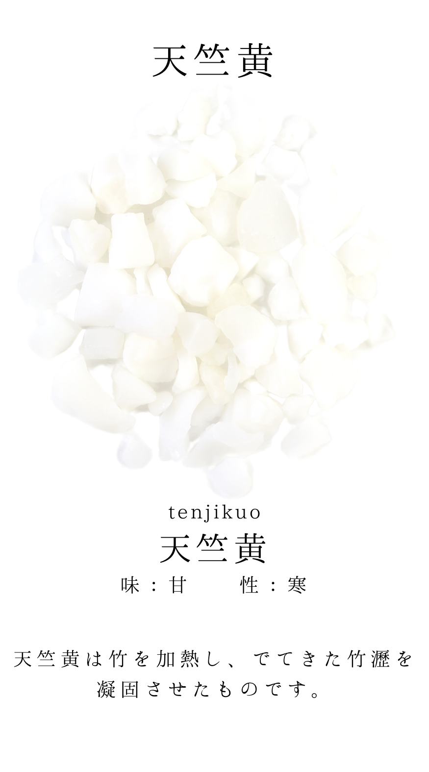 天竺黄(てんじくおう) – 灯心堂漢方薬局オンラインショップ | 漢方薬・煎じ薬の通販なら