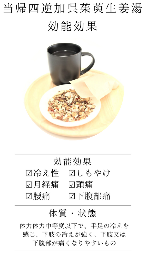当帰四逆呉茱萸生姜湯エキス顆粒【第2類医薬品】トーゴシュウ – 灯心堂漢方薬局オンラインショップ | 漢方薬・煎じ薬の通販なら