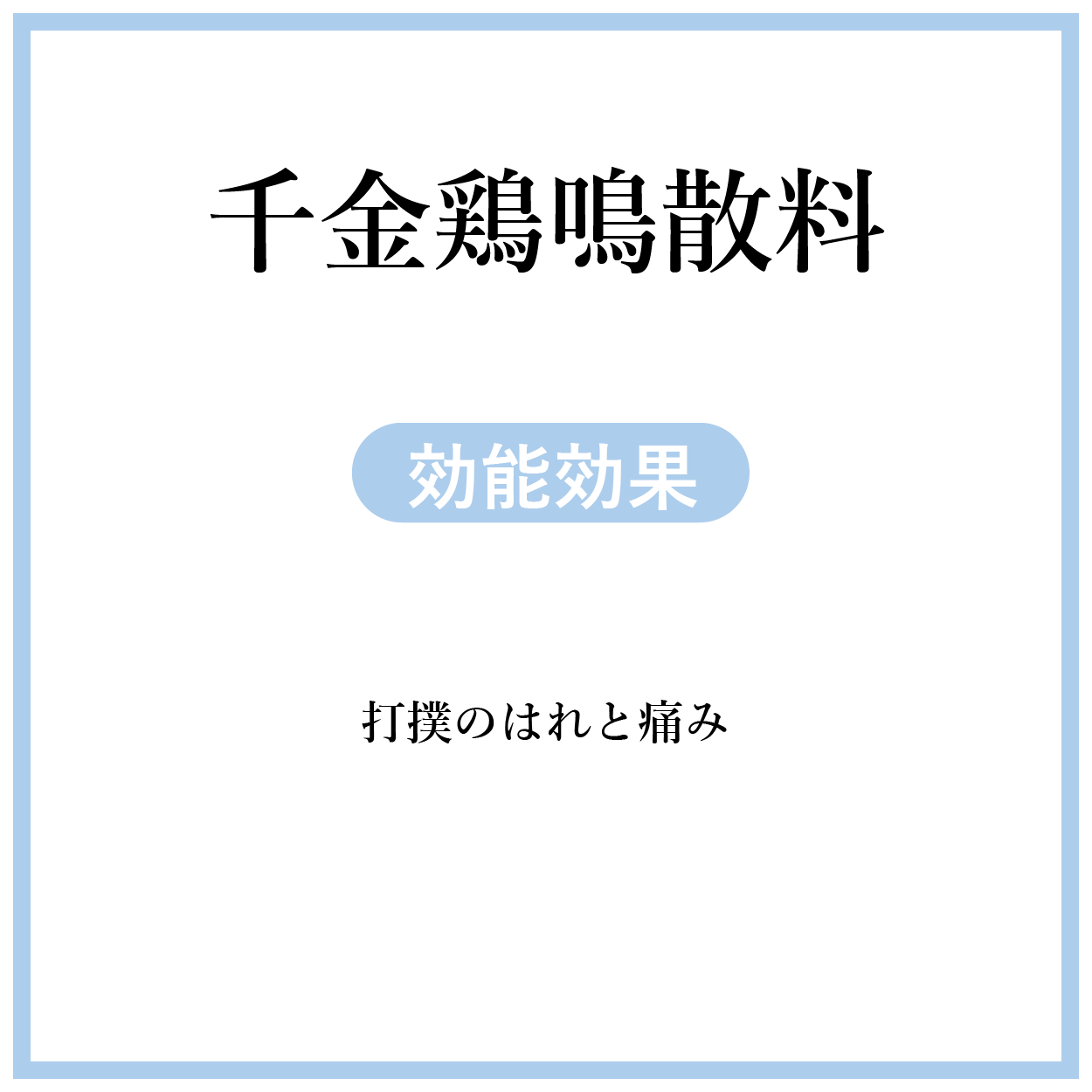 千金鶏鳴散料(せんきんけいめいさんりょう)【薬局製剤】煎じ薬