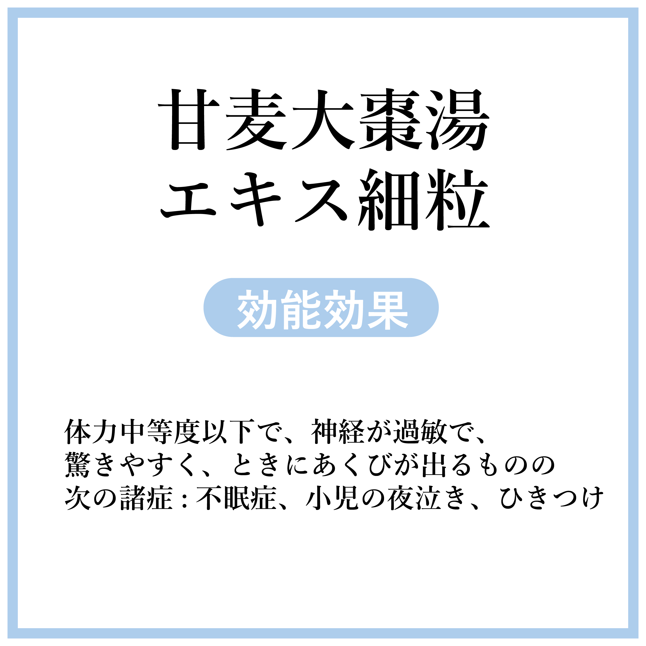 全ての 甘麦大棗湯 かんばくたいそうとう 10包 10日分 不眠症 不眠