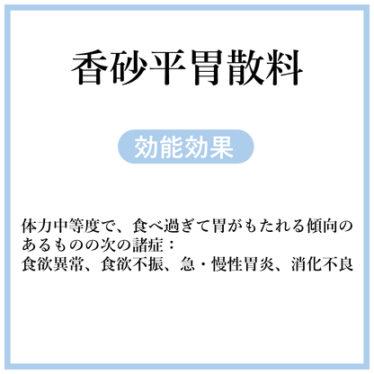 香砂平胃散料(こうしゃへいいさん)【薬局製剤】煎じ薬