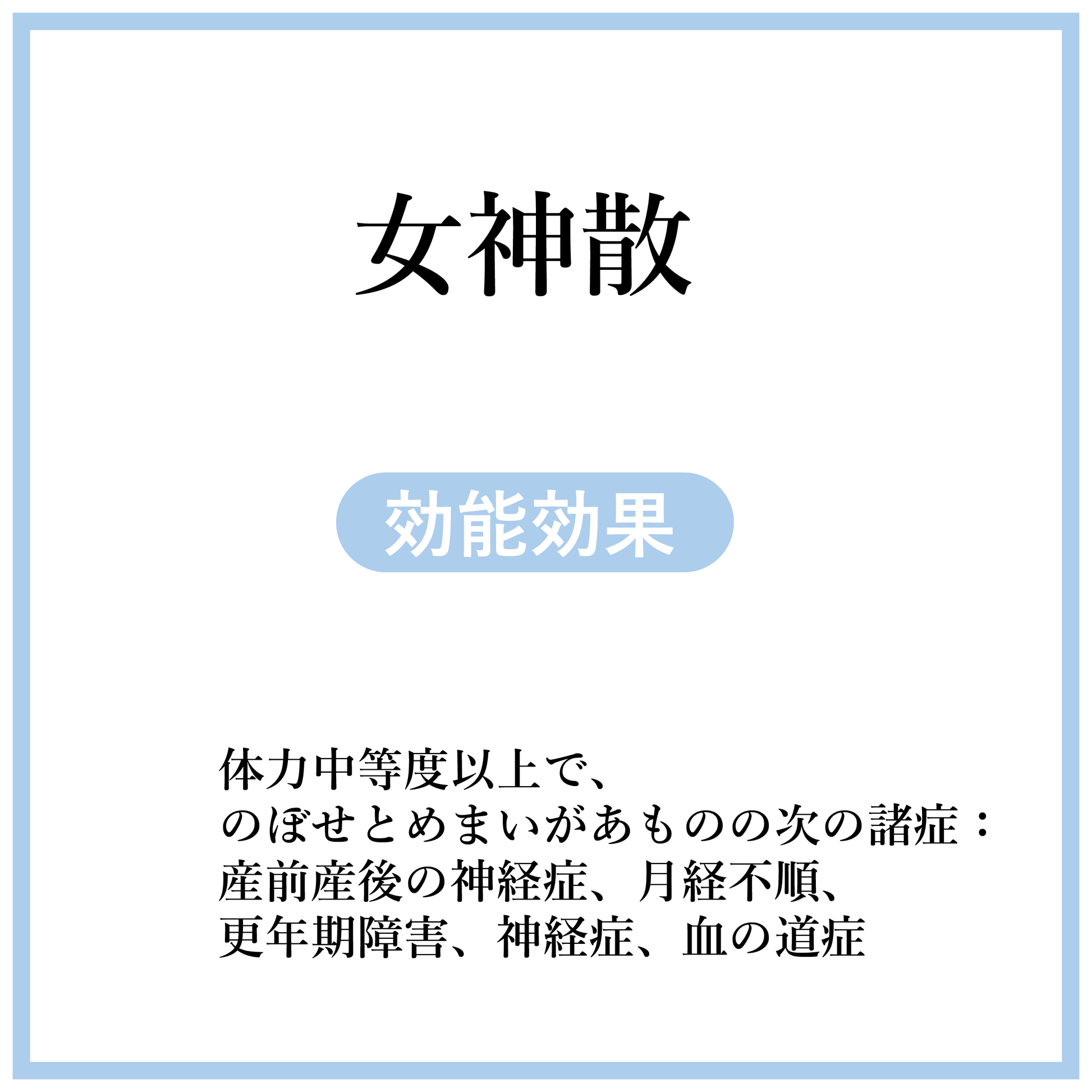 女神散料(にょしんさん)【薬局製剤】煎じ薬 – 灯心堂漢方薬局ショップ