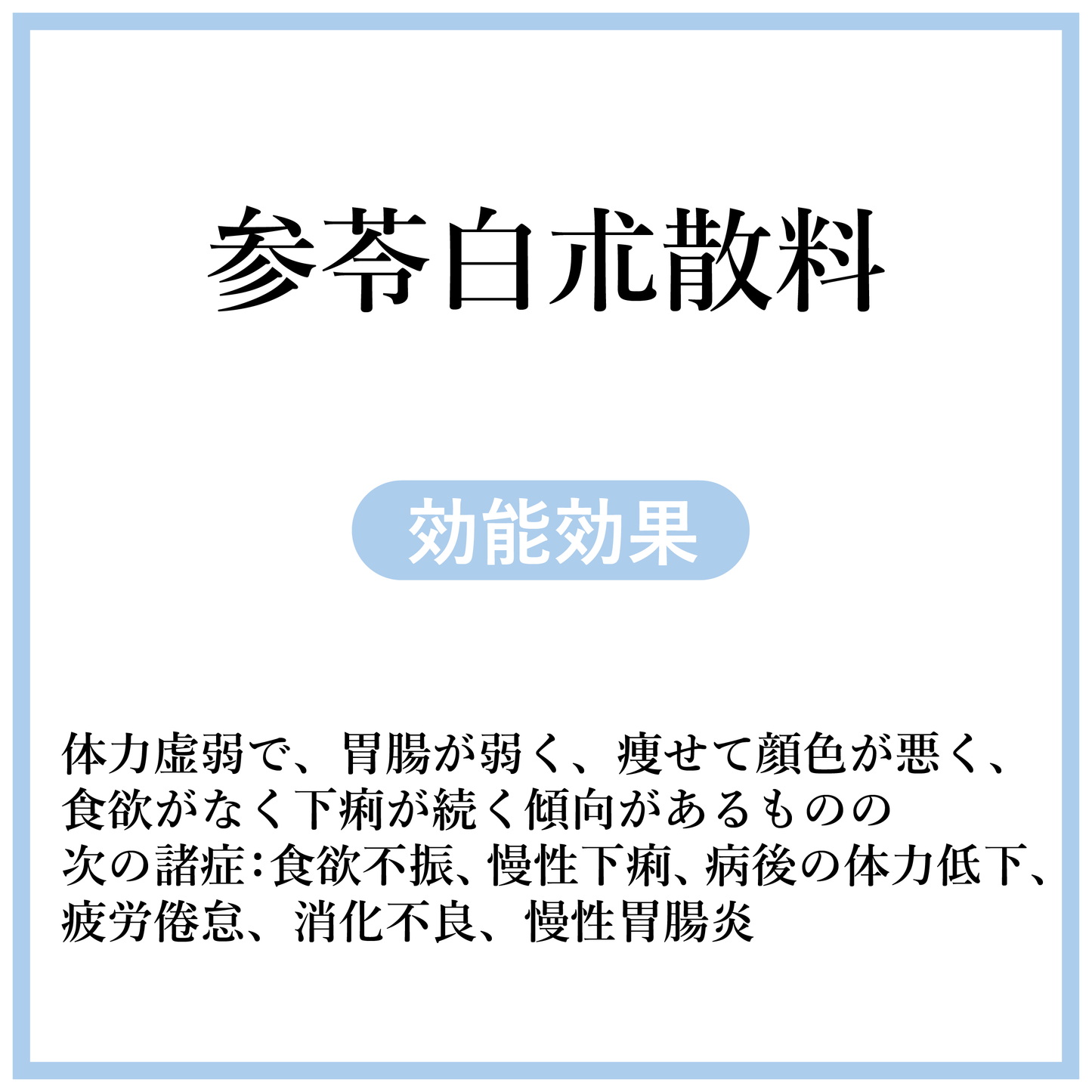 参苓白朮散料【薬局製剤】煎じ薬