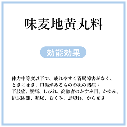 味麦地黄丸料(みばくじおうがん)【薬局製剤】煎じ薬