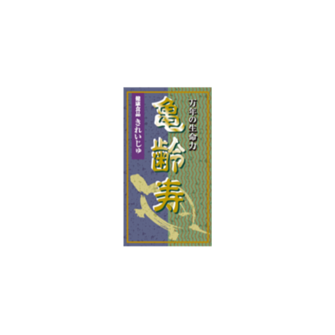 亀齢寿