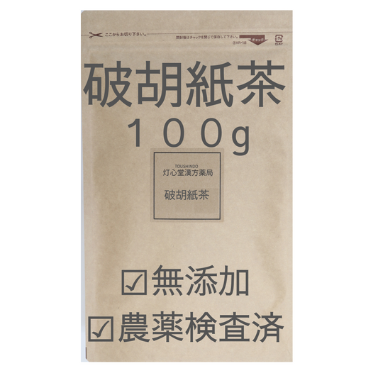 破故紙茶(はこし) 農薬検査済 無添加 破胡紙 補骨脂(ほこつし) オランダビユ