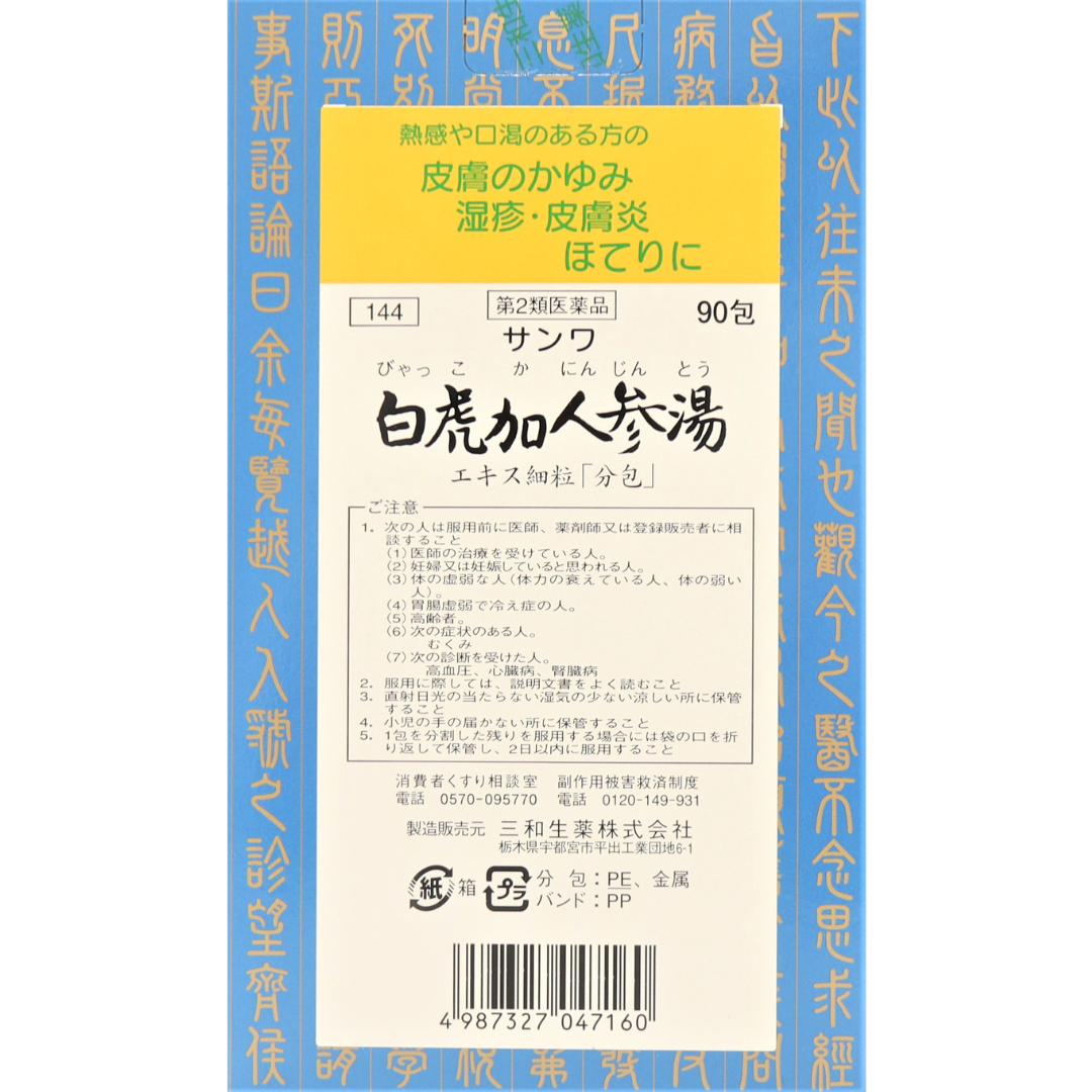 白虎加人参湯エキス細粒「サンワ」【第２類医薬品】