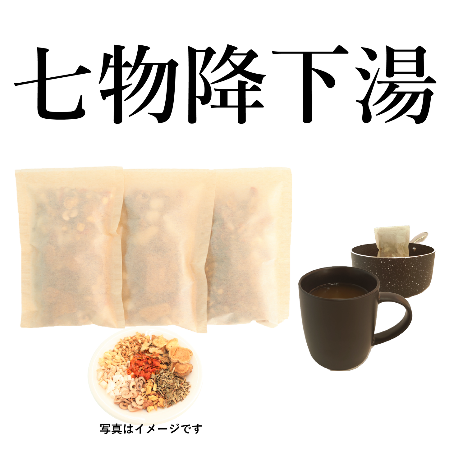 七物降下湯(しちもつこうかとう)【薬局製剤】