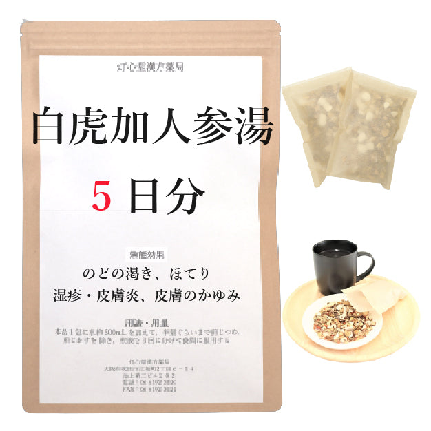 白虎加人参湯(びゃっこかにんじんとう)の通販|口の渇き