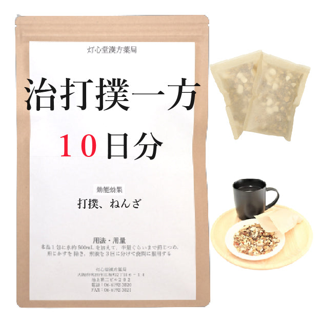 治打撲一方(ぢだぼくいっぽう)【薬局製剤】煎じ薬 – 灯心堂漢方薬局