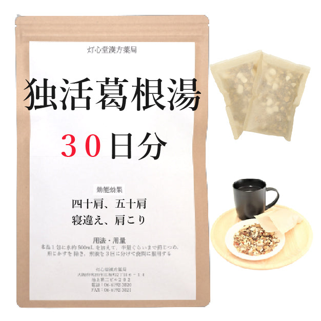 独活葛根湯(どくかつかっこんとう)【薬局製剤】煎じ薬 – 灯心堂漢方薬