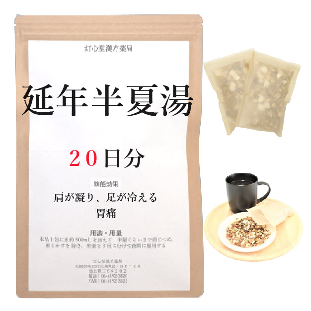 延年半夏湯(えんねんはんげとう)【薬局製剤】煎じ薬 – 灯心堂漢方薬局