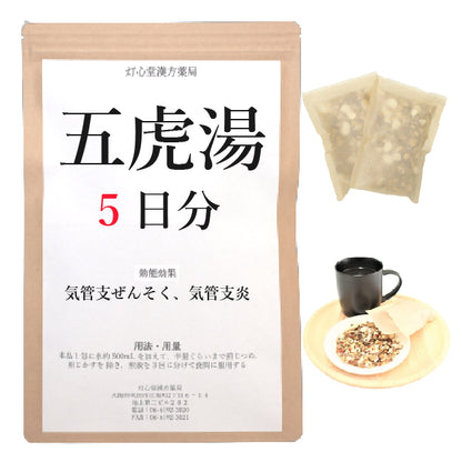 五虎湯(ごことう)【薬局製剤】煎じ薬