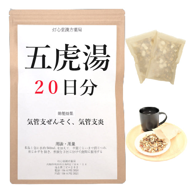 五虎湯(ごことう)【薬局製剤】煎じ薬