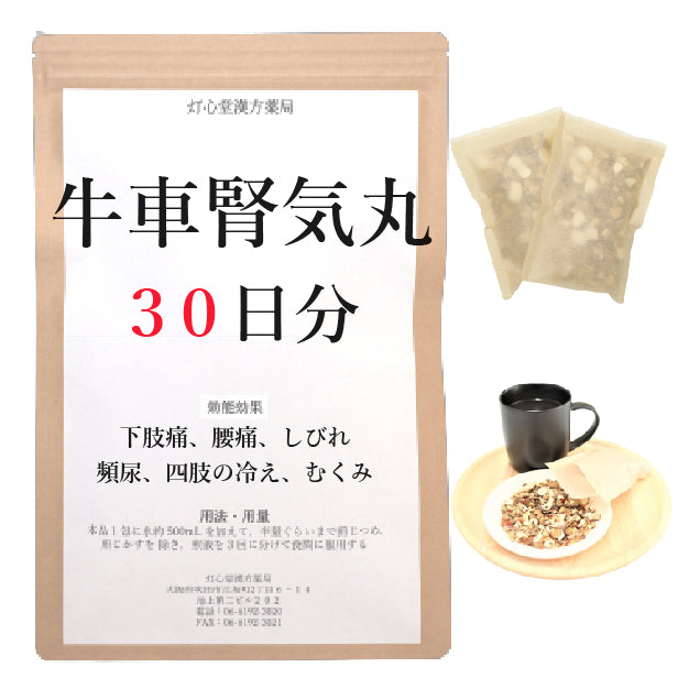 牛車腎気丸料(ごしゃじんきがん)【薬局製剤】煎じ薬 – 灯心堂漢方薬局