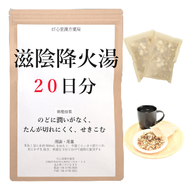 滋陰降火湯(じいんこうかとう)【薬局製剤】煎じ薬 – 灯心堂漢方薬局