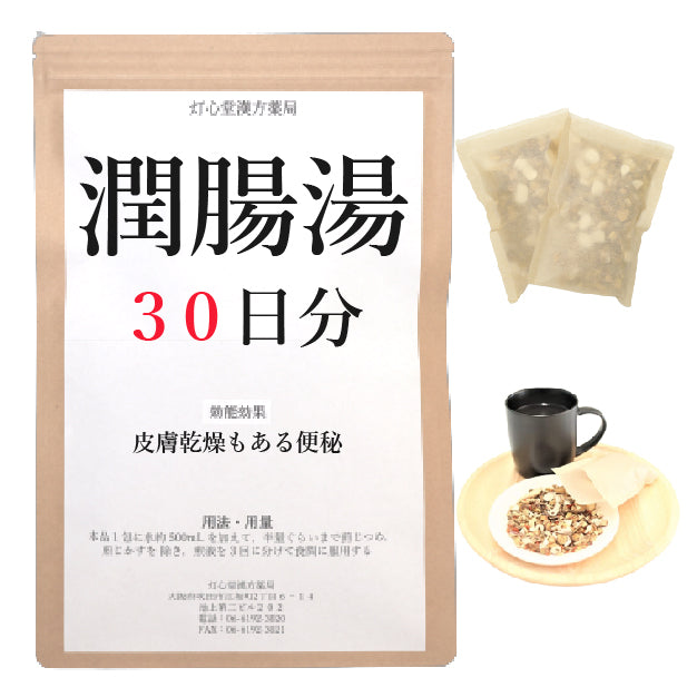 潤腸湯(じゅんちょうとう)【薬局製剤】煎じ薬 – 灯心堂漢方薬局ショップ