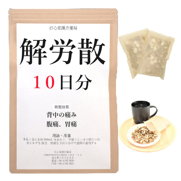 解労散料(かいろうさん)【薬局製剤】煎じ薬 – 灯心堂漢方薬局オンラインショップ | 漢方薬・煎じ薬の通販なら