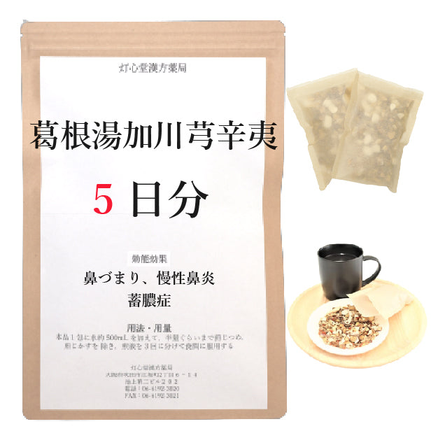 葛根湯加川芎辛夷【薬局製剤】煎じ薬 – 灯心堂漢方薬局ショップ