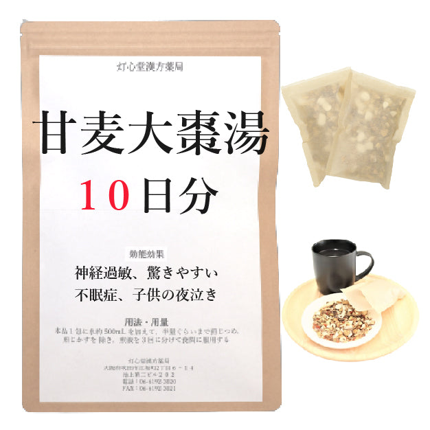 全ての 甘麦大棗湯 かんばくたいそうとう 10包 10日分 不眠症 不眠