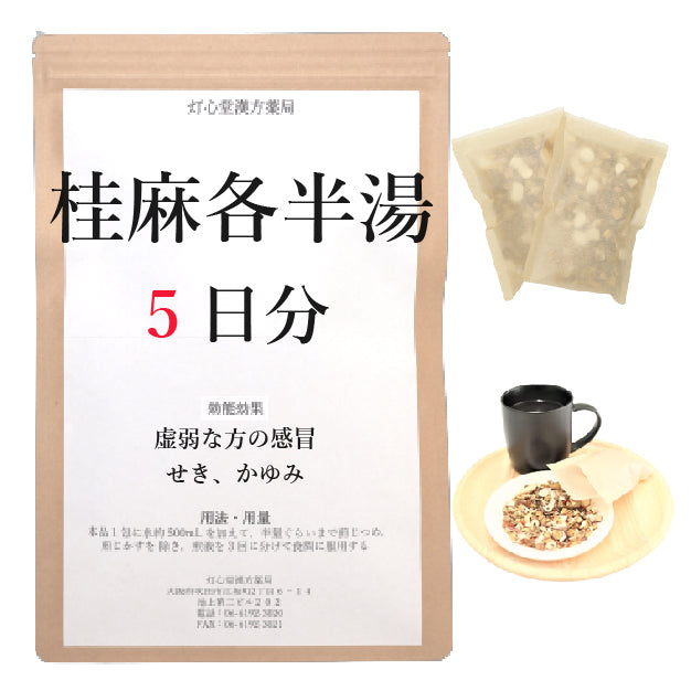 桂麻各半湯(けいまかくはんとう)【薬局製剤】煎じ薬 – 灯心堂漢方薬局