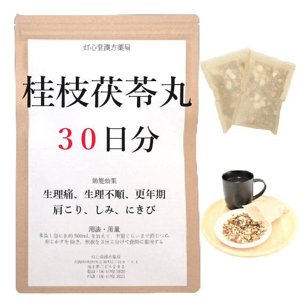 タイムセール！】 【薬局製剤】桂枝茯苓丸料３０日分(３０包)煎じ薬