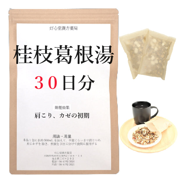 桂枝加葛根湯(けいしかかっこんとう)【薬局製剤】煎じ薬 – 灯心堂