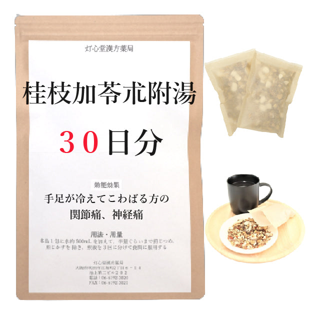 桂枝加苓朮附湯(けいしかりょうじゅつぶとう)【薬局製剤】煎じ薬