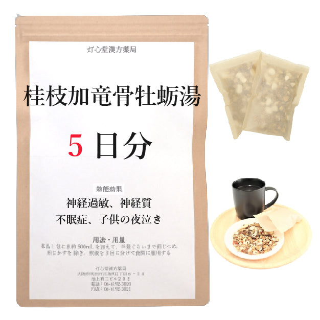 桂枝加竜骨牡蛎湯【薬局製剤】煎じ薬 – 灯心堂漢方薬局ショップ