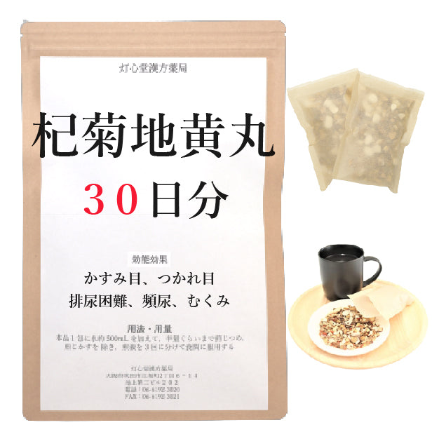 杞菊地黄丸料(こぎくじおうがん)【薬局製剤】煎じ薬 – 灯心堂漢方薬局