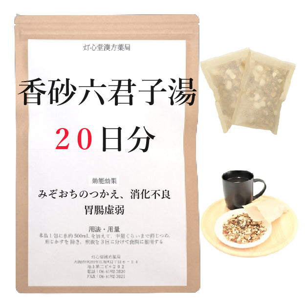 香砂六君子湯(こうしゃりっくんしとう)【薬局製剤】煎じ薬 – 灯心堂