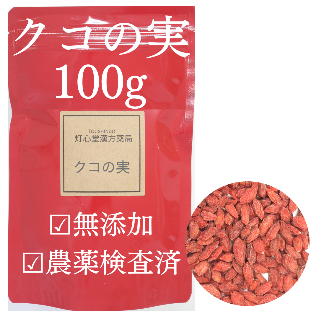 クコの実 農薬検査済 枸杞の実 – 灯心堂漢方薬局オンラインショップ クコの実 農薬検査済 枸杞の実 – 灯心堂漢方薬局オンラインショップ