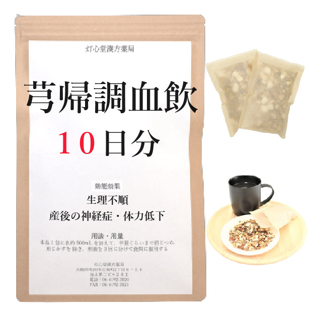 芎帰調血飲(きゅうきちょうけついん)【薬局製剤】煎じ薬