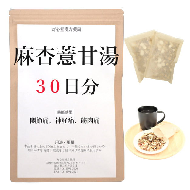 麻杏薏甘湯(まきょうよくかんとう)【薬局製剤】煎じ薬 – 灯心堂漢方薬