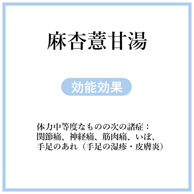 麻杏薏甘湯(まきょうよくかんとう)【薬局製剤】煎じ薬 – 灯心堂漢方薬