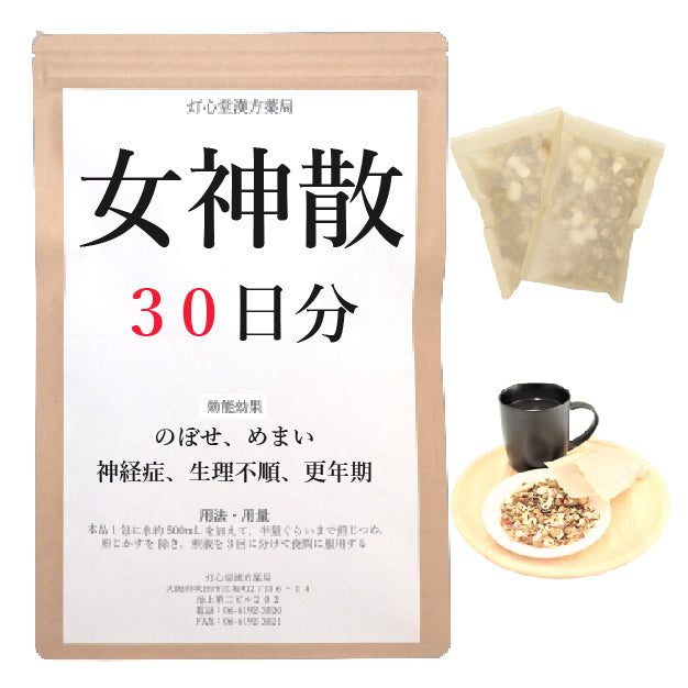 取り寄せ 女神散 ニョシンサン 煎じ薬 ３０日分３０包 月経不順 生理