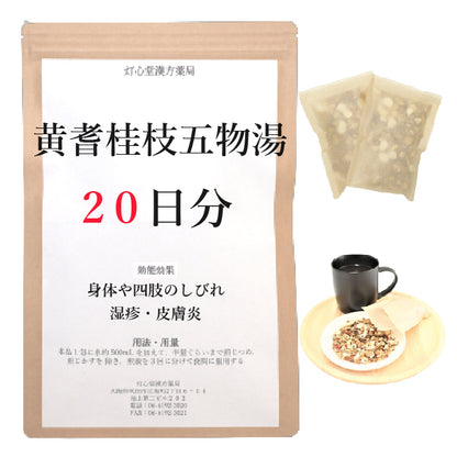 黄耆桂枝五物湯(おうぎけいしごもつとう)【薬局製剤】煎じ薬