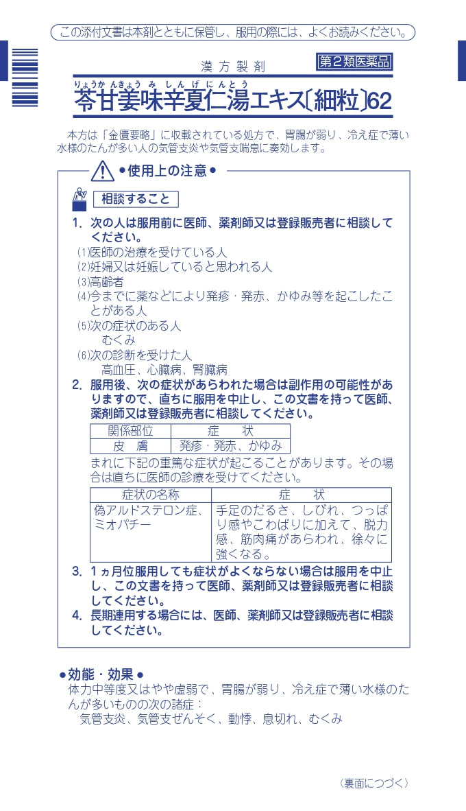 苓甘姜味辛夏仁湯エキス細粒３０包入り【第２類医薬品】市販薬