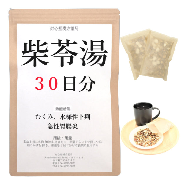 柴苓湯(さいれいとう)【薬局製剤】煎じ薬 – 灯心堂漢方薬局ショップ