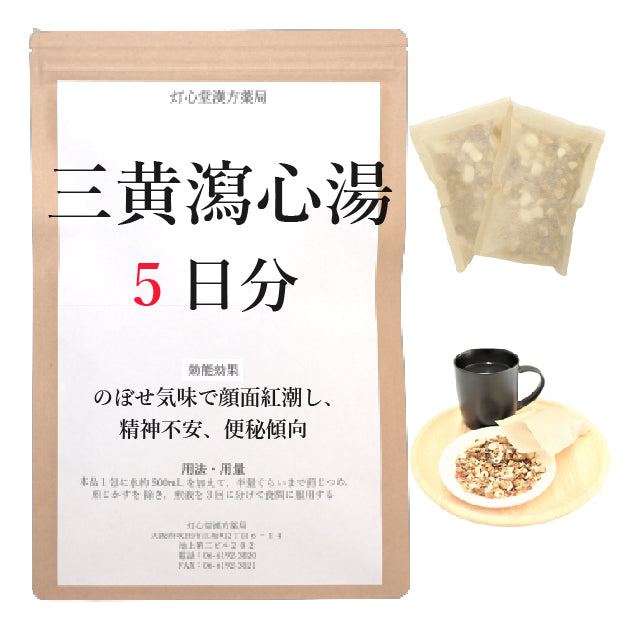 三黄瀉心湯(さんおうしゃしんとう)【薬局製剤】煎じ薬 – 灯心堂漢方薬